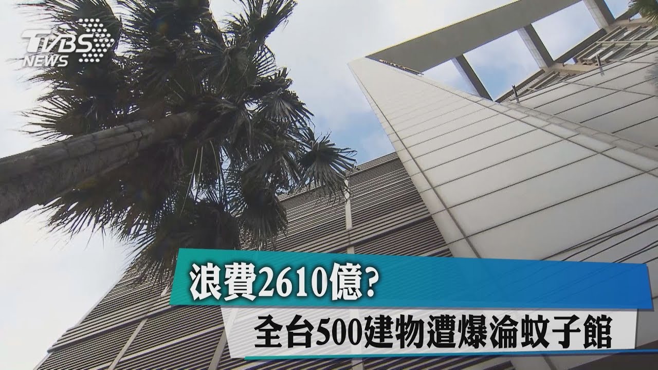 浪費2610億？　全台500建物遭爆淪蚊子館