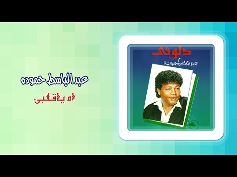 اه ياني يا قلبي - عبد الباسط حمودة