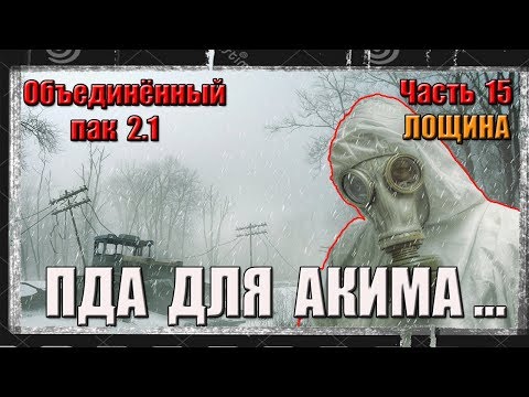 S.T.A.L.K.E.R. ОП 2.1/ЧАСТЬ 15/ВСЕ ЦИКЛИЧЕСКИЕ КВЕСТЫ/ЛОЩИНА/ПДА АКИМА