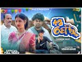 2 FAIL ୨ ଫେଲ୍ NEW SAMBALPURI COMEDY JOGESH JOJO MOHITA JOJO J5 PRODUCTION