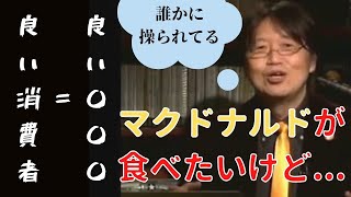 良い消費者という言葉は、良い〇〇という意味だった!?【岡田斗司夫切り抜き】