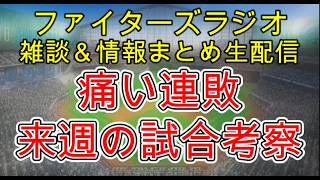 【ファイターズラジオ】8/23 雑談＆情報まとめ 痛い連敗で上位チームと差が離れる展開に 可能性を残すには勝ち続けるしかない 来週西武2連戦 勝利のポイントは？試合考察