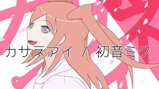 カサネアイ / 初音ミク