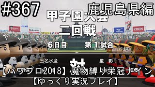 【パワプロ2018】魔物縛り 栄冠ナイン 47(49)都道府県制覇【ゆっくり実況】  鹿児島県編　part367