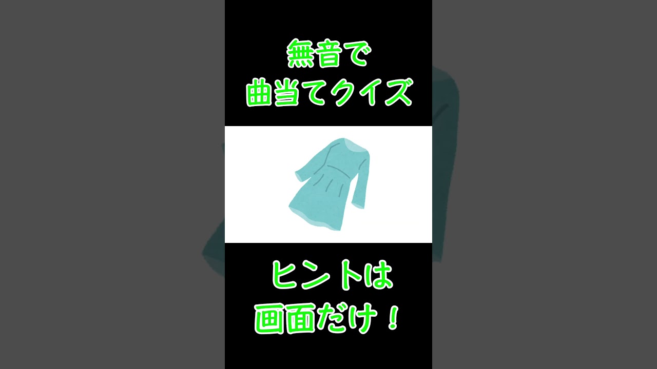 【無音で曲あて！？】この曲一体何の曲？？？【答えは後半で！】