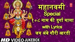 महानवमी Special: 108 Naam Ki Durga Mala with Lyrics, Jai Ambe Gauri Aarti I ANURADHA PAUDWAL - Download this Video in MP3, M4A, WEBM, MP4, 3GP
