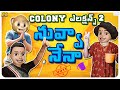 నువ్వా నేనా Colony Elections Part 2 MCA Middle Class Abbayi Funmoji Infinitum Me
