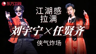 Download lagu #刘宇宁 #任贤齐 侠气炸场!十大金曲魔改颠覆认知,这版《爱江山更爱美人》直接封神,这才是内娱合唱天花板!#我们的歌1 clip mp3 Download lagu #刘宇宁 #任贤齐 侠气炸场!十大金曲魔改颠覆认知,这版《爱江山更爱美人》直接封神,这才是内娱合唱天花板!#我们的歌1 clip mp3