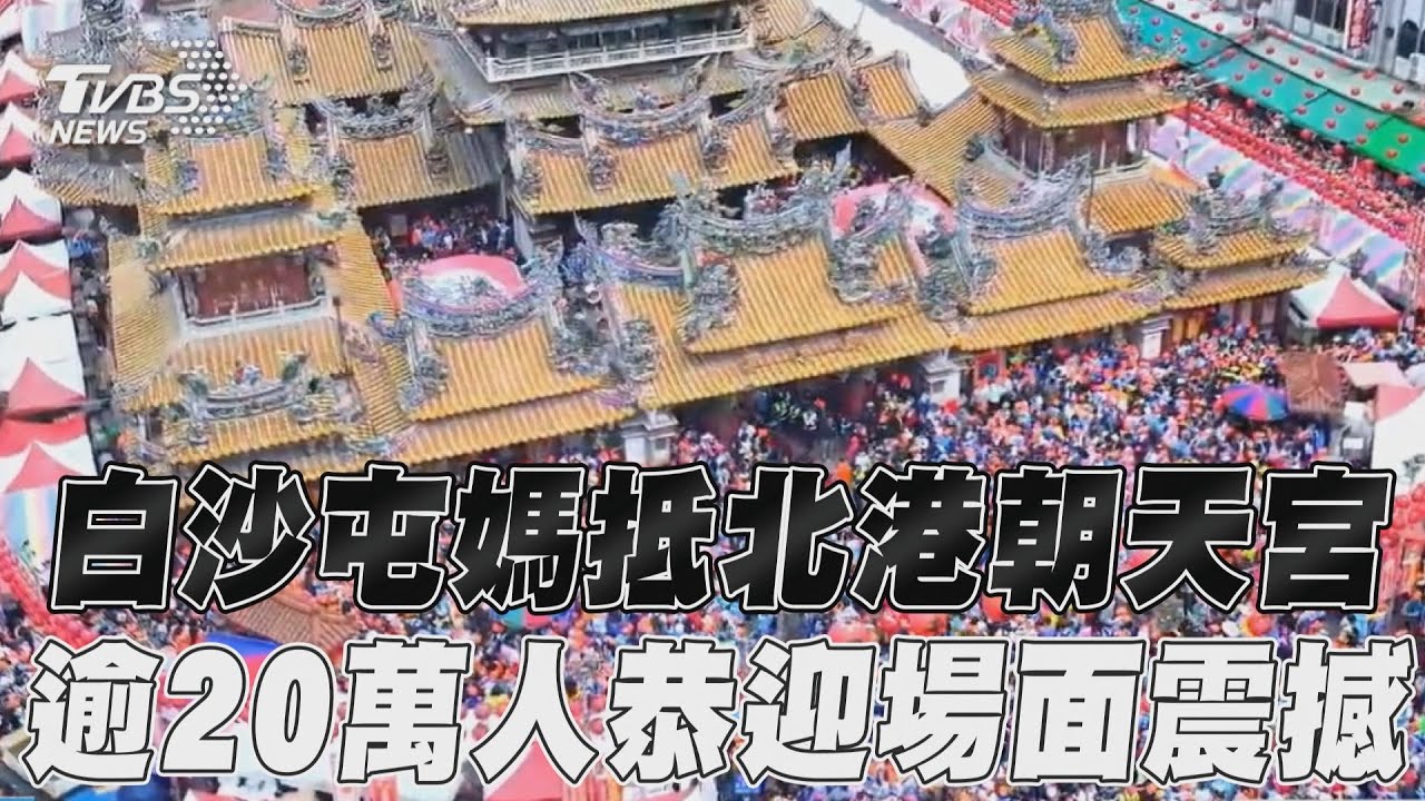 影音／白沙屯媽祖抵北港朝天宮　破紀錄逾20萬人恭迎場面震撼
