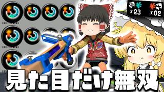 【ゆっくり実況】リザルトだけなら無双！スぺ増3.9のR-PEN5Hでアシスト盛りまくれ　欠陥イカリングのスプラトゥーン3part300【スプラトゥーン3】