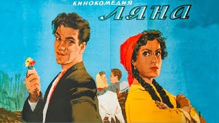 Ляна (1955)