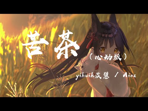 苦茶 (心動版) - yihuik苡慧 / Aioz『不用等你開口先說我愛你(我愛你),在那之前想對你說我願意(我願意)』【動態歌詞】