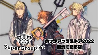 【イベント】展示会に行ってきました 🔸 「キングダムハーツ」SuperGroupies POP-UP STORE