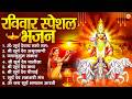 रविवार भक्ति भजन : जपाकुसुम संकाशं, ॐ सूर्य देवाय नमो नमः, सूर्यदेव अमृतवाणी, सूर्य चालीसा व आरती DEFAULT Thumbnail