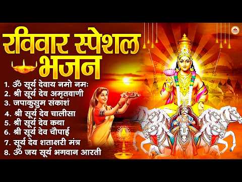 रविवार भक्ति भजन : जपाकुसुम संकाशं, ॐ सूर्य देवाय नमो नमः, सूर्यदेव अमृतवाणी, सूर्य चालीसा व आरती