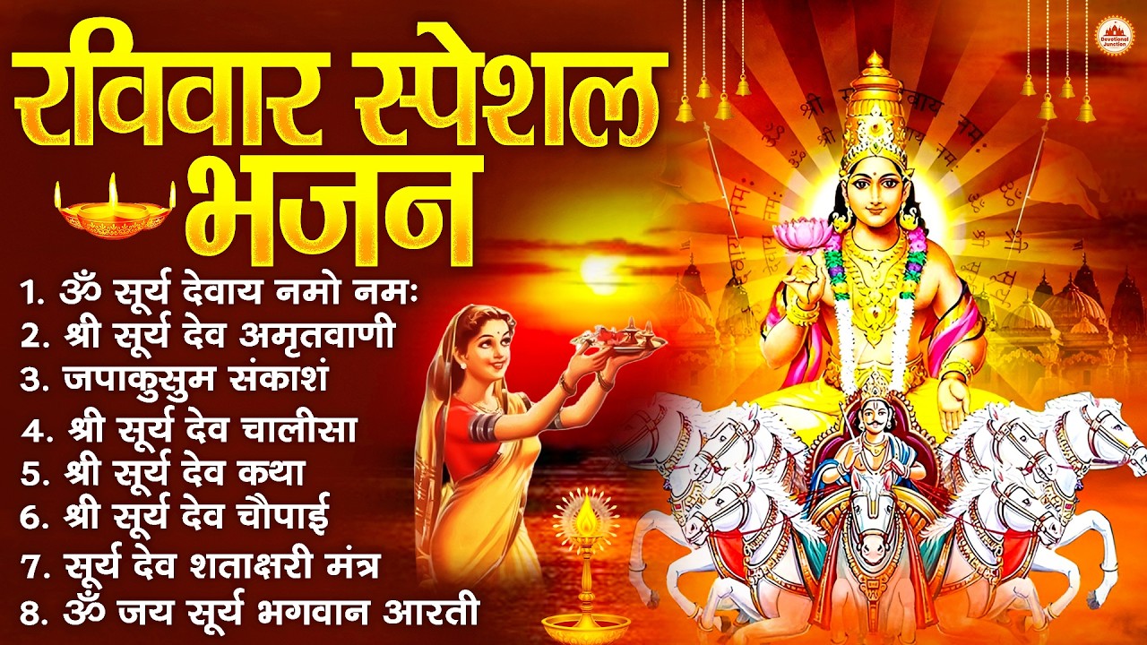 रविवार भक्ति भजन : जपाकुसुम संकाशं, ॐ सूर्य देवाय नमो नमः, सूर्यदेव अमृतवाणी, सूर्य चालीसा व आरती