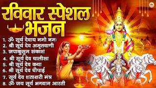 रविवार भक्ति भजन : जपाकुसुम संकाशं, ॐ सूर्य देवाय नमो नमः, सूर्यदेव अमृतवाणी, सूर्य चालीसा व आरती MQDEFAULT Thumbnail