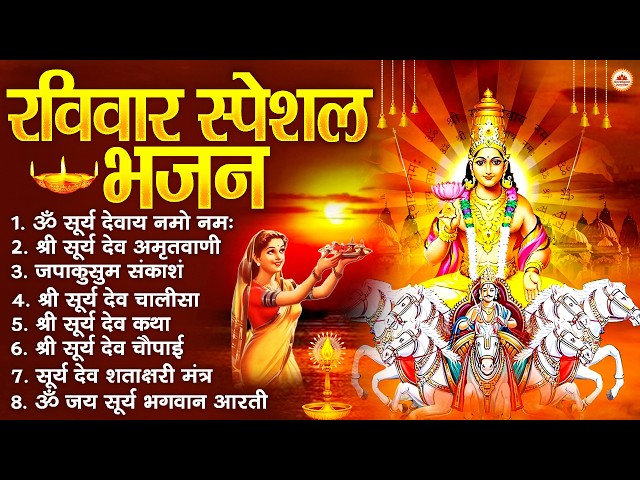 रविवार भक्ति भजन : जपाकुसुम संकाशं, ॐ सूर्य देवाय नमो नमः, सूर्यदेव अमृतवाणी, सूर्य चालीसा व आरती SDDEFAULT Thumbnail