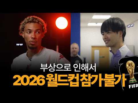 부상으로 2026 월드컵 참가하지 못하는 선수들 10