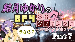【BF4】結月ゆかりのBF4今更3分クッキング . Part7【VOICELOID実況】