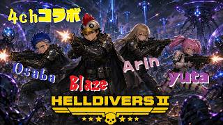 【HELLDIVERS2】【4chコラボ】ヴォイドGZを破壊する【B-Live。】