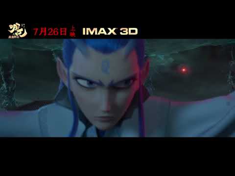 哪吒之魔童降世官方预告片