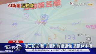AI拍貼機超神！ 小燈箱PK變韓式小卡