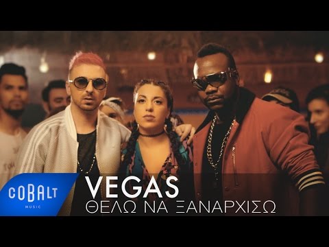 Vegas - Θέλω Να Ξαναρχίσω | Vegas - Thelo Na Xanarhiso - Official Video Clip