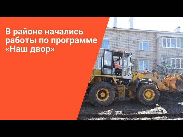 В Пестречинском районе начались работы по программе "Наш двор"