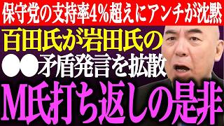 ※日本保守党の支持率4％超えにアンチが沈黙。百田尚樹が岩田氏の●●矛盾発言を拡散。M氏打ち返しの是非が話題に【あさ8/有本香/記者会見/井川意高/猫組長/国会質疑/北村弁護士/街頭演説/最新/ライブ】