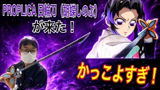 【商品紹介】PROPLICA 日輪刀　胡蝶しのぶ　が来た！　マジでかっこよすぎ！！