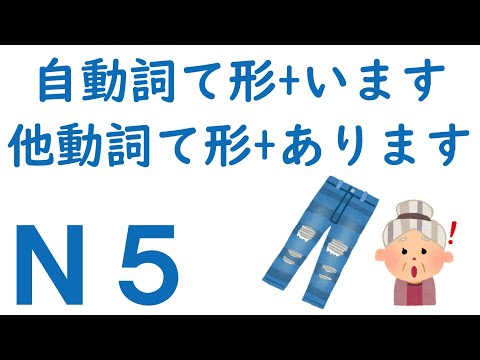 【Ｎ５文法】自動詞て形+います・他動詞て形+あります