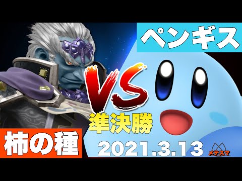 第4回メテスマ「準決勝」柿の種vsペンギス【スマブラSP】