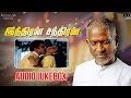 Indiran Chandiran Tamil Movie Audio Jukebox Kamal Hassan Vijayashanti Ilaiyaraaja Official