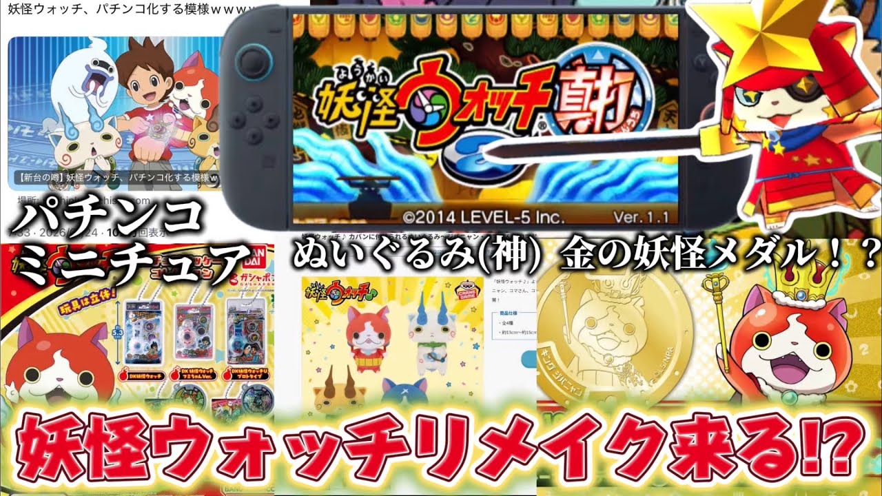 妖怪ウォッチのリメイクが来るかもしれない！！【妖怪ウォッチ2/スイッチ2】【妖怪ウォッチ5】