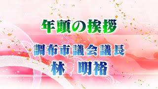preview picture of video '調布市議会議長 年頭のあいさつ(2015年)'