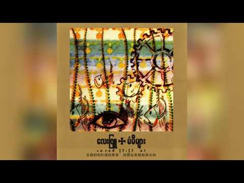 လေးဖြူ - မံမီများ (Audio)