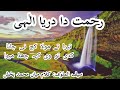 Rehmat da darya elahi رحمت دا دریا الٰہی | Saif ul Malook | Kalaam by mian Muhammad Bakhsh