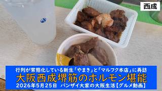 行列が常態化している新生「やまき」と「マルフク本店」に再訪【大阪西成堺筋のホルモン堪能】2026年5月25日　バンザイ大家の大阪生活【グルメ動画】