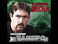 Владимир Ждамиров 2014 За забором весна.все песни оригинал!!! 