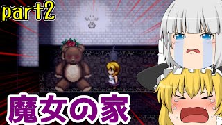 【ゆっくり実況】ビビりゆっくり達の魔女の家part2