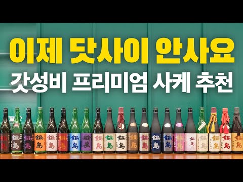 일본 사케의 세계: 다사이와 나베시마의 매력