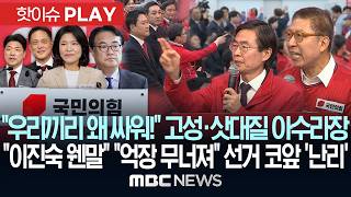 우리끼리 왜 싸워! 고성·삿대질 아수라장..이진숙 웬말 억장 무너져 선거 코앞 '난리'-[핫이슈PLAY] MBC뉴스 2026년 5월 2일