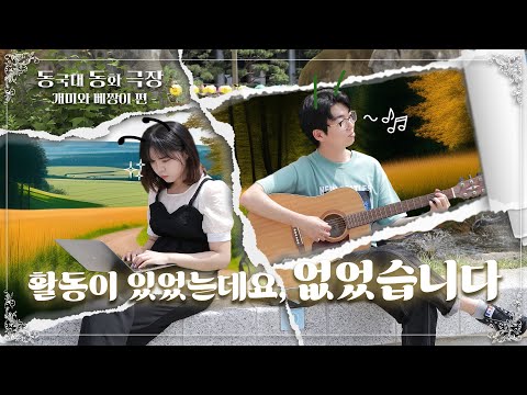 활동이 있었는데요, 없었습니다 | 동국대에서 만나는 동화 속 주인공들 - 동동극장 [개미와 베짱이 편]