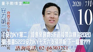 【量子戰情室】#陳武傑 0710，『安力KY第二』優惠案會費5折直接帶你賺完2020 副:恭喜5223安力KY七天六支漲停板!下一檔是??? (圖)