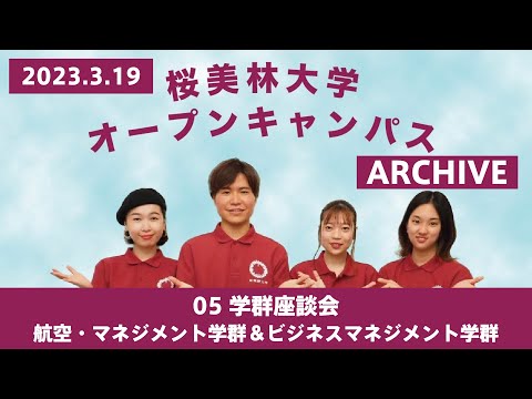 3/19WEBオープンキャンパスアーカイブ05 学群座談会 航空・マネジメント学群＆ビジネスマネジメント学群