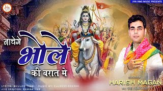 Nachenge Nachenge Sare Bhole Ki Barat Mein — नाचेंगे नाचेंगे सारे भोले की बारात में: शिव भजन devotional song