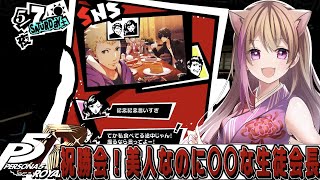 【P5R】名作ゲーム！人生で初めてのペルソナ！5日目！雑談しながら続き【ペルソナ５ザ・ロイヤル】【女性ゲーム配信者】