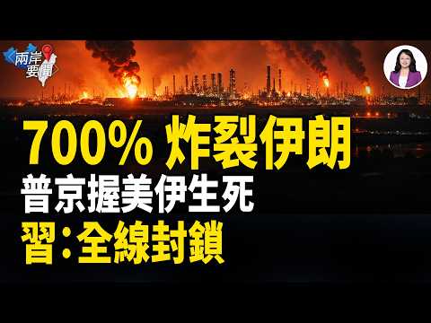 習下達密令全線封鎖❗️普京替川普收繳伊朗底牌❓700%物價砸出求生密約❗️以色列兵進阿聯酋 中共5000萬抓人紅線 共軍變陣❗️【兩岸要聞】