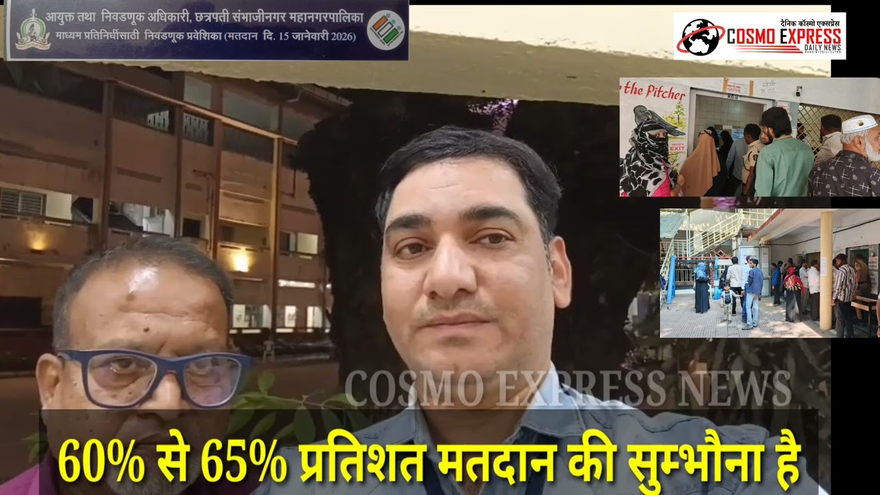 छत्रपति संभाजीनगर महानगरपालिका चुनाव को लेकर मतदान 60 से 65 प्रतिशत बढ़ने की संभावना